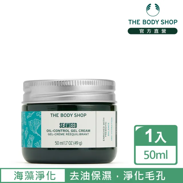 【THE BODY SHOP 美體小舖】海藻淨化凝霜-50ML(凝霜)