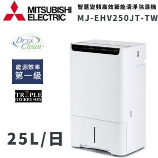 【MITSUBISHI 三菱電機】25公升一級能效智慧變頻高效節能清淨除濕機(MJ-EHV250JT-TW)