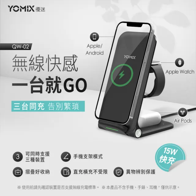 【YOMIX 優迷】QW-02 15W三合一快充無線充電座