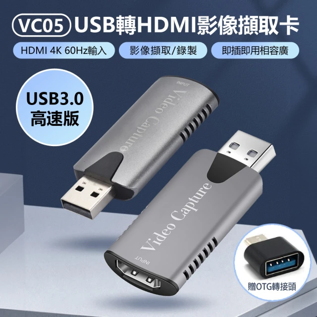 VC05 USB轉HDMI影像擷取卡(4K/60Hz高畫質/Switch/PS5/電腦/手機)