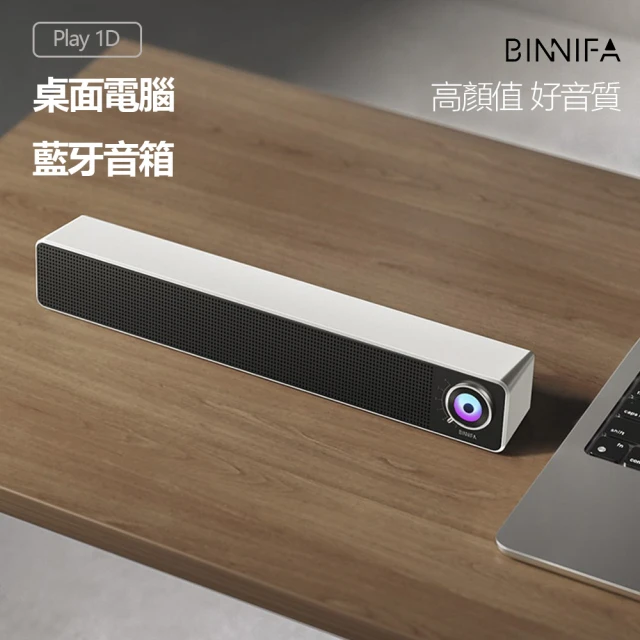 小米有品 BINNIFA Play 1D升級版(桌面藍牙音響 電腦藍牙音響 藍牙音響 喇叭)