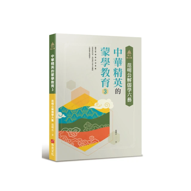 明公啟示錄：范明公解儒學六藝--中華精英的蒙學教育3