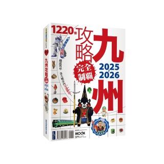 九州攻略完全制霸2025-2026