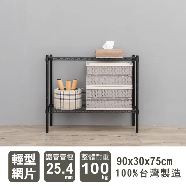 【dayneeds 日需百備】輕型 90x30x75公分烤漆兩層架(鐵力士架/收納層架/鞋架/展示架/層架/鐵架)