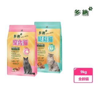 【Donna多納】結紮貓/室內貓 9KG 貓飼料(貓糧、貓飼料、貓乾糧)