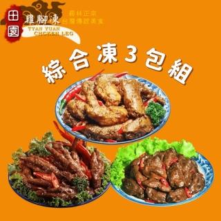 【員林田園雞腳凍】招牌田園綜合包 3包組(450g/包)