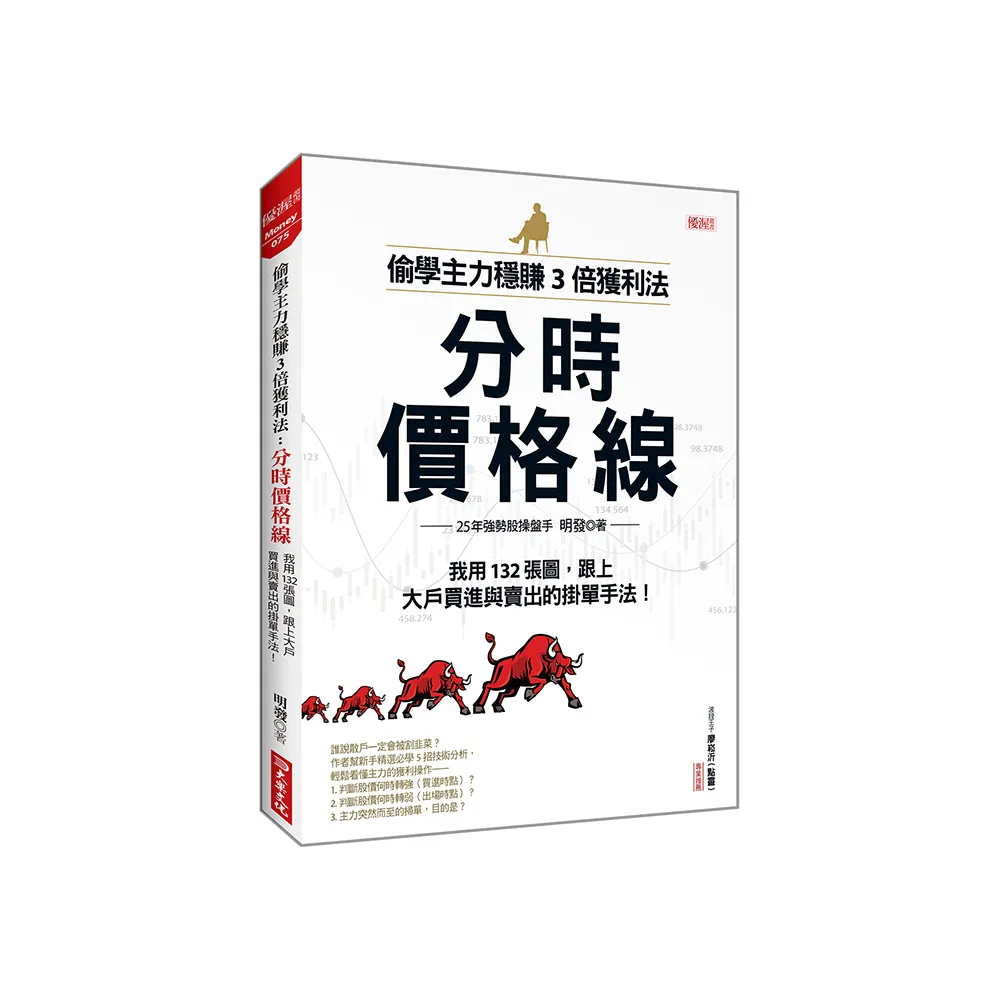 偷學主力穩賺3倍獲利法：分時價格線我用132張圖，跟上大戶買進與賣出的掛單手法！