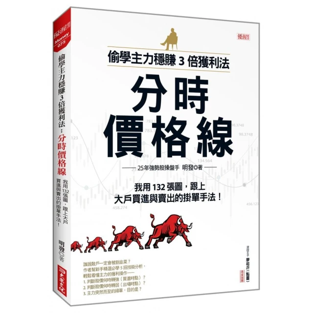 偷學主力穩賺3倍獲利法：分時價格線我用132張圖，跟上大戶買進與賣出的掛單手法！