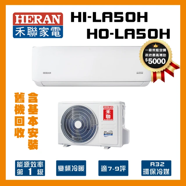 HERAN 禾聯 7-9坪耀金典雅型冷暖分離式空調(HI-LA50H/HO-LA50H)