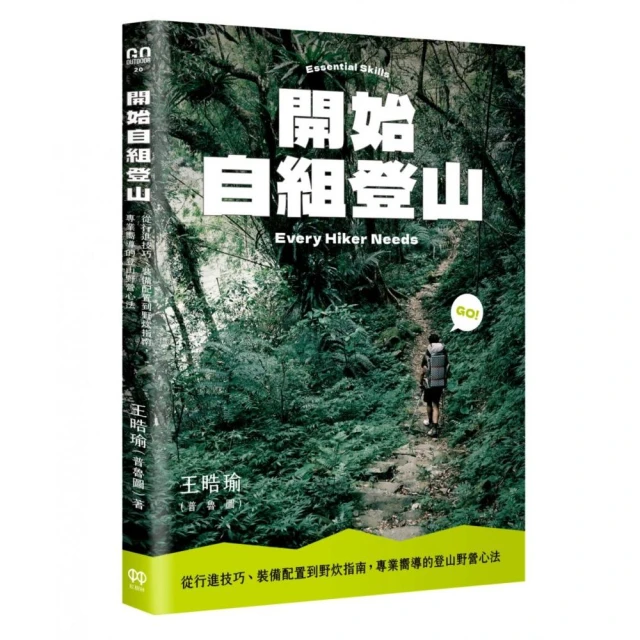 開始自組登山：從行進技巧、裝備配置到野炊指南，專業嚮導的登山野營心法