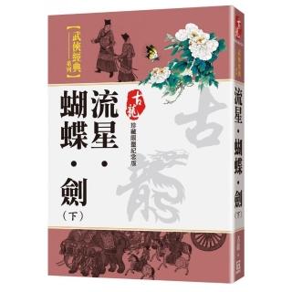 流星‧蝴蝶‧劍（下）【珍藏限量紀念版】