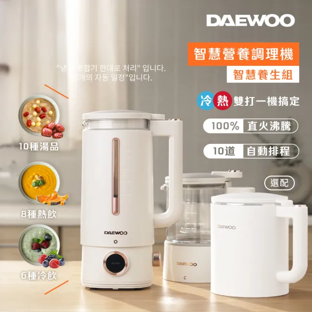 【DAEWOO 大宇】智慧營養調理機800ml(DW-BD001)+養生壺800ml(DW-BD001A)