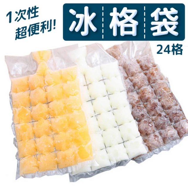 一次性製冰袋 24格 10片/包(製冰袋/一次性冰袋/冰塊模具/冰格袋/冷藏保鮮袋)