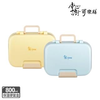 【掌廚可樂膳】買1送1雙層分隔保溫便當餐盒800ml(兩色任選)