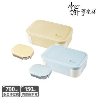 【掌廚可樂膳】304不鏽鋼防燙保溫便當盒700ml-附醬料盒(兩色任選)