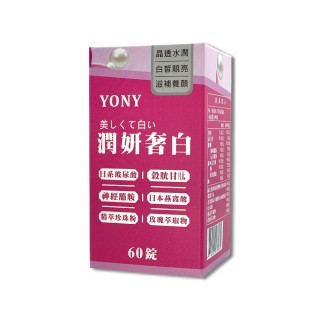 【YONY】潤妍奢白錠60錠/盒(含穀光甘/神經醯胺/玻尿酸/燕窩酸/珍珠粉/玫瑰萃取物)(春節禮盒)