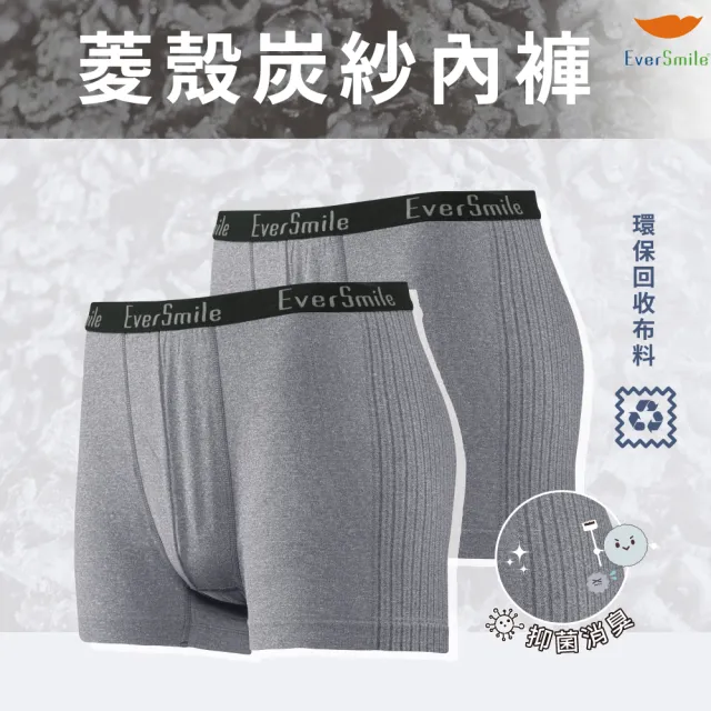 【EverSmile 幸福台灣】男吸排消臭菱殼炭紗內褲–兩件組(吸濕排汗、快乾涼感、抑菌消臭、無縫、環保布料)