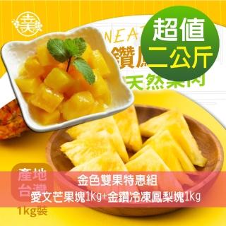 【幸美生技】2公斤金色雙果特惠組愛文芒果塊1kg+金鑽冷凍鳳梨塊1kg(無農殘檢驗透過)