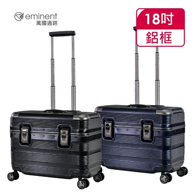 【eminent 萬國通路】官方旗艦館 - 18吋 機長箱/鋁框商務工具行李箱 9U2(共二色)