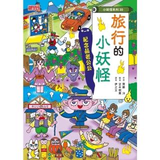 【momoBOOK】【小妖怪系列30】【小妖怪系列30】旅行的小妖怪：紀念品老公公(電子書)