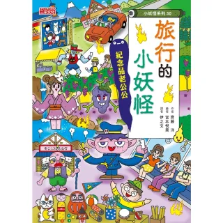 【momoBOOK】【小妖怪系列30】旅行的小妖怪：紀念品老公公(電子書)