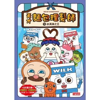 【momoBOOK】天才麵包理髮師10：冰淇淋之王(電子書)