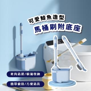 【家事必備】可愛鯨魚造型馬桶刷附底座(隙縫刷 清潔刷 長柄刷 潔廁刷 浴缸 廁所 浴室 清潔用品)