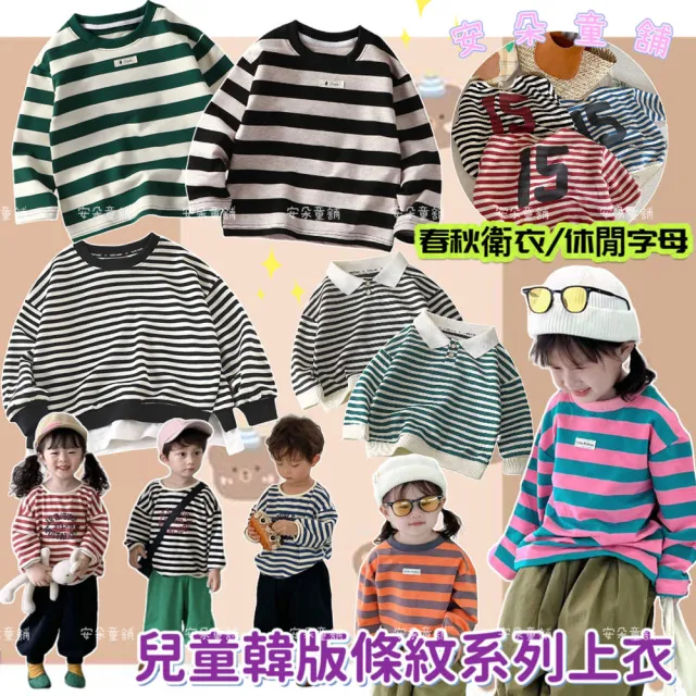 【安朵童舖】現貨韓版薄款長袖上衣女童條紋系列長袖衛衣男童休閒字母T恤童裝(06/011)