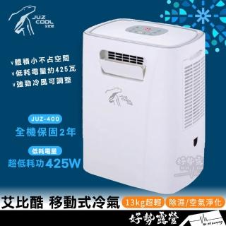 【Juz cool 艾比酷】移動式冷氣 露營空調保固兩年 JUZ-400車露(行動冷氣移動空調)