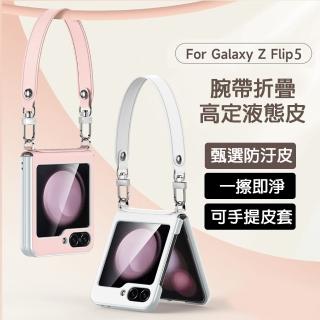 【HongXin】三星 Galaxy Z Flip 5 腕帶液態皮手機殼(手機腕掛繩殼)