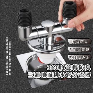 【水管達人】360度旋轉防臭三通地面排水管分流器(防臭防溢水 轉接頭 洗衣機下水管 地漏塞 轉接器 五金)
