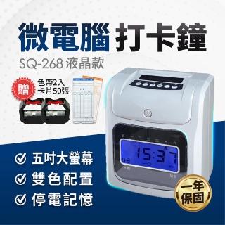【SQ-268】六欄位液晶雙色微電腦打卡鐘(贈卡片50張+色帶X2)