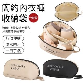 【SUNLY】簡約內衣內褲收納袋 旅行分裝袋 內衣整理袋 盥洗包(衣物收納/旅遊收納/行李箱分類)