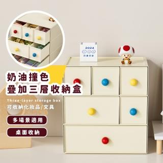 【可愛辦公】奶油撞色疊加三層收納盒(化妝品 收納櫃 抽屜盒 飾品盒 文具 梳妝臺 儲物 置物 首飾 書桌)