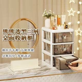 【收納櫃子】熊熊透黑三層桌面收納櫃(抽屜櫃 化妝品 抽屜盒 飾品盒 梳妝臺 儲物盒 置物盒 首飾 收納盒)