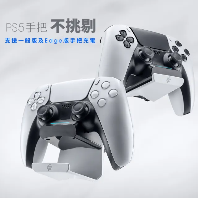 【FlashFire】PS5手把充電掛架(適用全系列PS5主機)