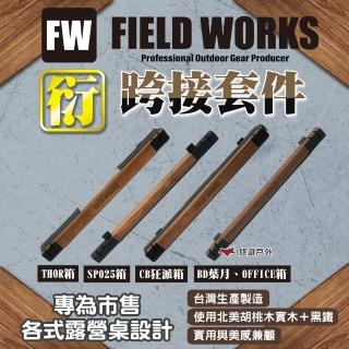 【FIELD WORKS】衍/跨接套件 葉月/OFFICE、CB狂派、SP025、THOR箱(悠遊戶外)
