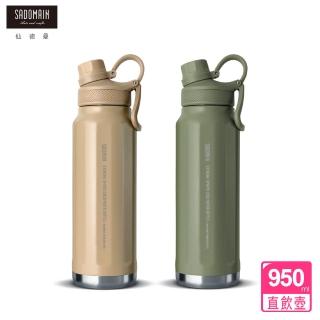 【SADOMAIN 仙德曼】冷飲專用運動直飲壺950ml(保溫杯/保溫瓶/隨行杯/運動水壺/戶外/露營)
