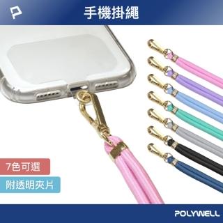 【POLYWELL】手機吊繩 配金色五金件 + 透明手機吊掛片