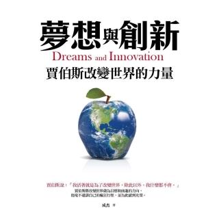 【momoBOOK】夢想與創新：賈伯斯改變世界的力量(電子書)