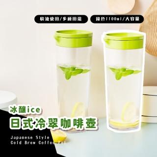 【完美午後】冰釀ice日式冷翠咖啡壺-1100ml(帶濾網 冰滴冷泡瓶 茶水分離杯 泡茶壺 冷萃茶 水壺 隨身杯)