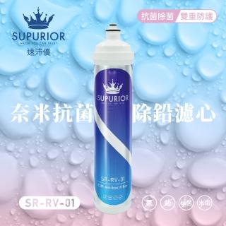 【SUPURIOR 速沛優】奈米抗菌除鉛抑垢濾心(SR-RV-01)