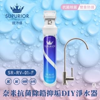 【SUPURIOR 速沛優】奈米抗菌除鉛抑垢DIY淨水器(SR-RV-01-F/含頭座及鵝頸龍頭)