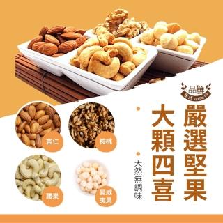 【品鮮生活】綜合堅果大顆四喜斤裝600g(低溫烘焙 脫氧真空包)