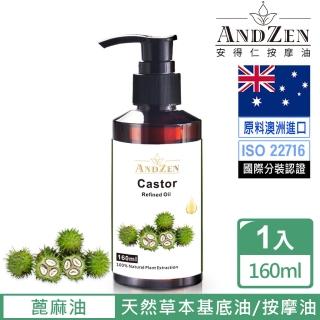 【ANDZEN 安得仁】基底油160ml-蓖麻油(按摩油保濕油基礎油)