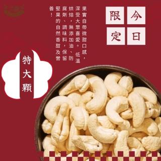 【品鮮生活】堅果 腰果特大斤裝600g(六種任選 原味/蜜汁/起司/蜂蜜奶油/楓糖/麻辣)