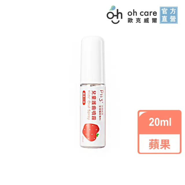 【oh care 歐克威爾】兒童護齒噴霧 5種水果風味 20mlX1入(全球獨家專利P113+抗菌成份)