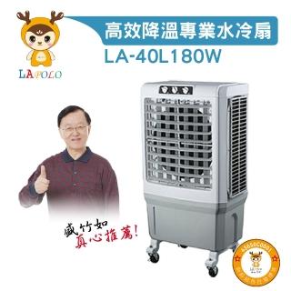 【LAPOLO】水冷扇(LA-40L180W 水冷扇、工業扇 適合8-10坪)