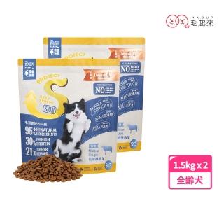 【毛起來】護膚無穀犬糧 S13低敏放牧羊 1.5kg 2件組(狗飼料 狗乾糧主食 低敏飼料 無穀飼料 護膚飼料 羊肉)