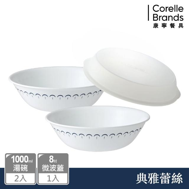 【CorelleBrands 康寧餐具】典雅蕾絲2件式餐盤組(1000ml湯碗、8吋微波蓋)